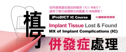 博世牙醫國際教育機構,植牙課程,aPIELD,牙周病課程,林保瑩醫師,博世牙醫,牙醫師課程-MX of Implant Complications (IC)